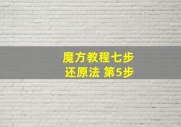 魔方教程七步还原法 第5步